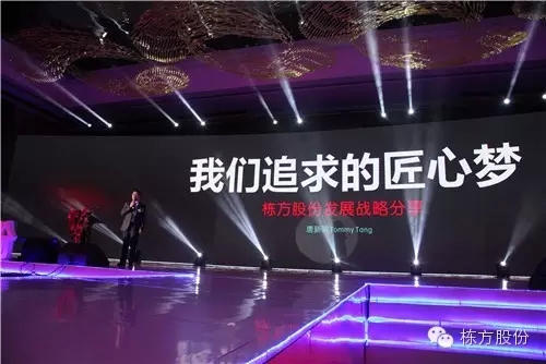 棟方股份2016戰(zhàn)略發(fā)布暨客戶(hù)答謝會(huì) | 順勢(shì)而為，開(kāi)啟美麗新征程！